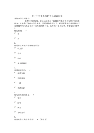 小学生音乐爱好调查问卷