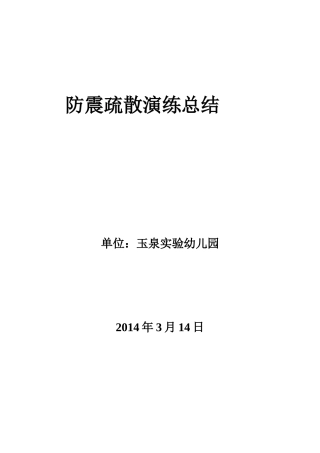 防震疏散演练总结