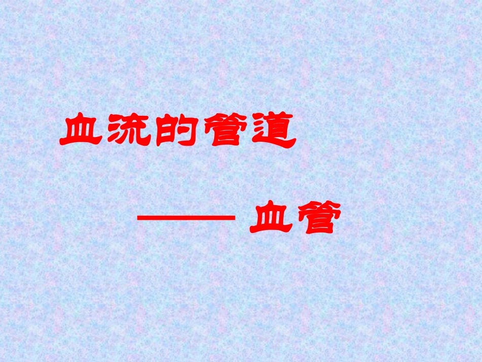 人教版七年级生物下册课件：4.4.2--血流的管道一血管(共23张PPT)_第1页