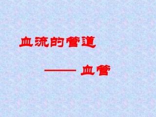 人教版七年级生物下册课件：4.4.2--血流的管道一血管(共23张PPT)