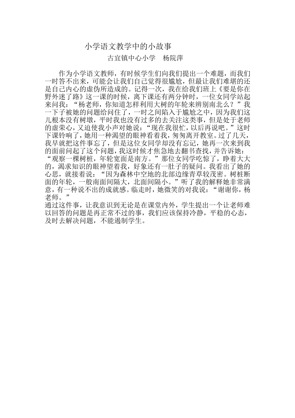 小学语文教学中的小故事_第1页