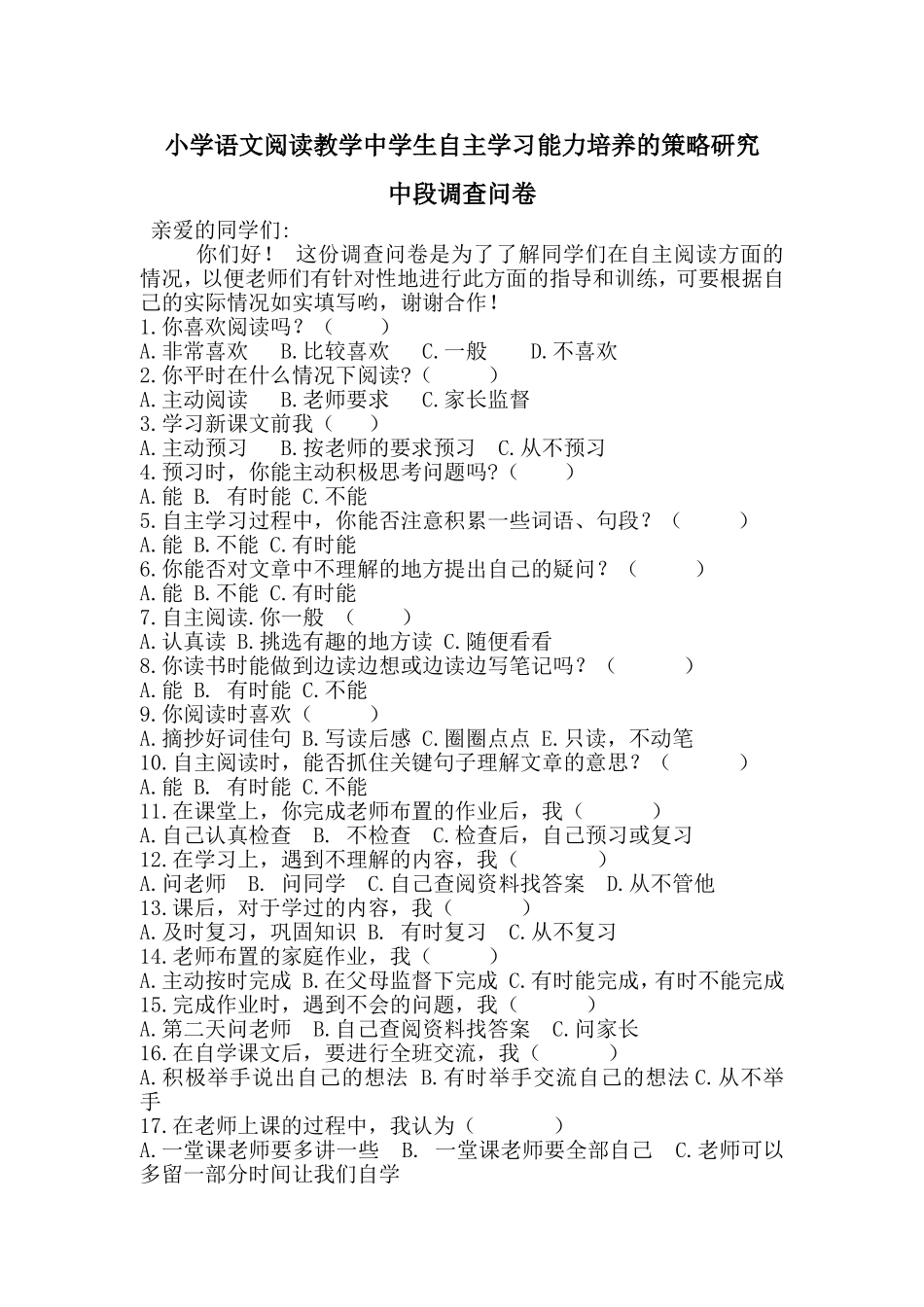 小学生自主阅读现状调查问卷_第1页