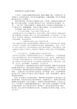 积极帮助学生克服厌学情绪