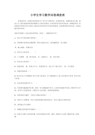 小学生学习数学问卷调查表