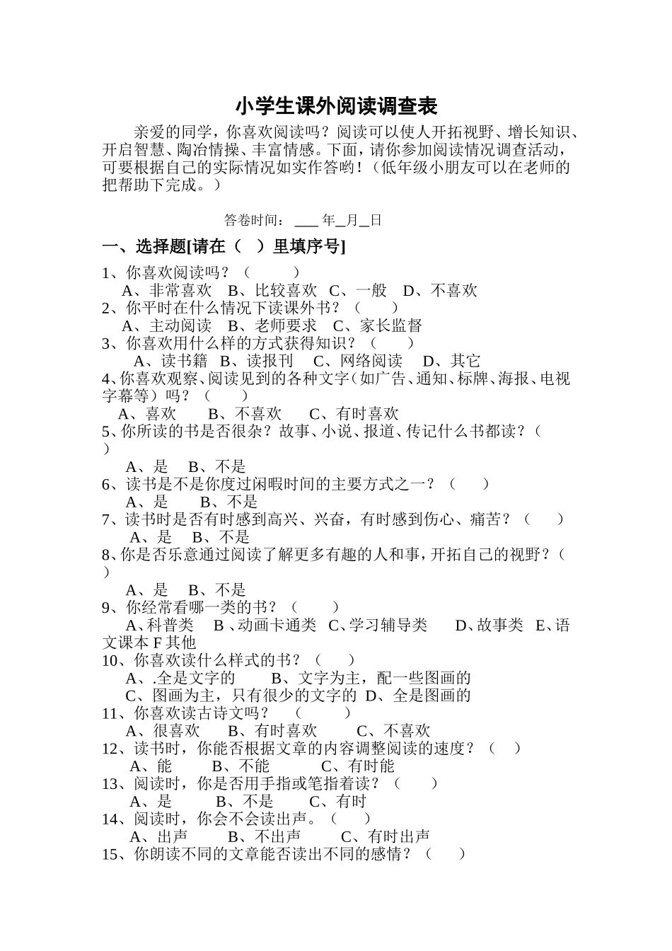 小学生课外阅读调查表_第1页