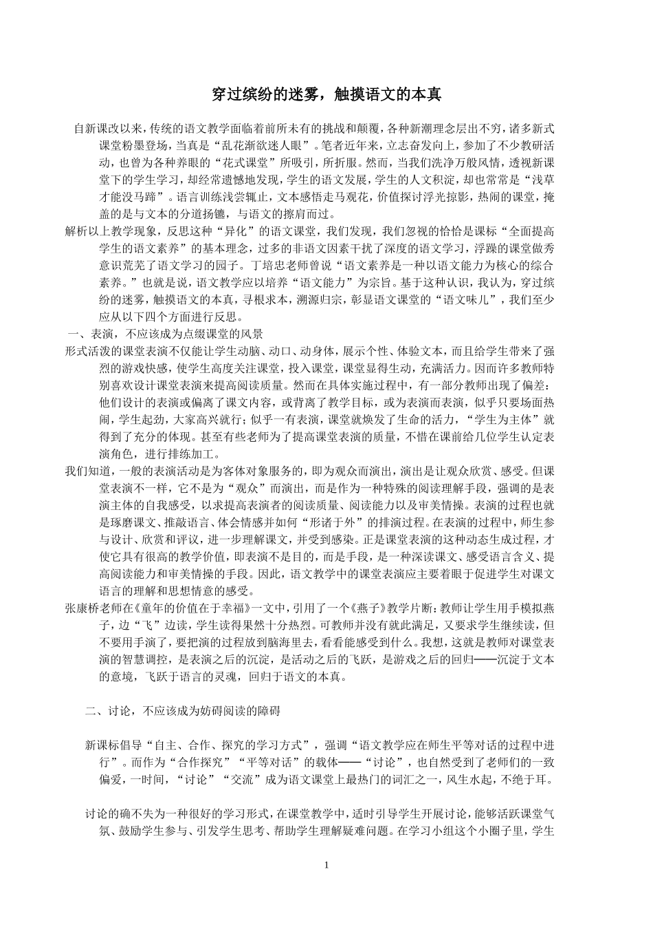 穿过缤纷的迷雾-触摸语文的本真_第1页