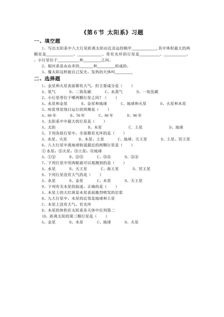 《第6节-太阳系》习题1_第1页