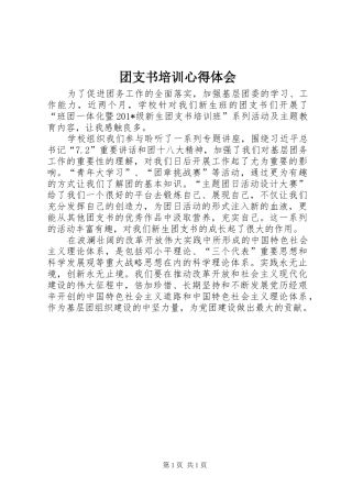 团支书培训心得体会