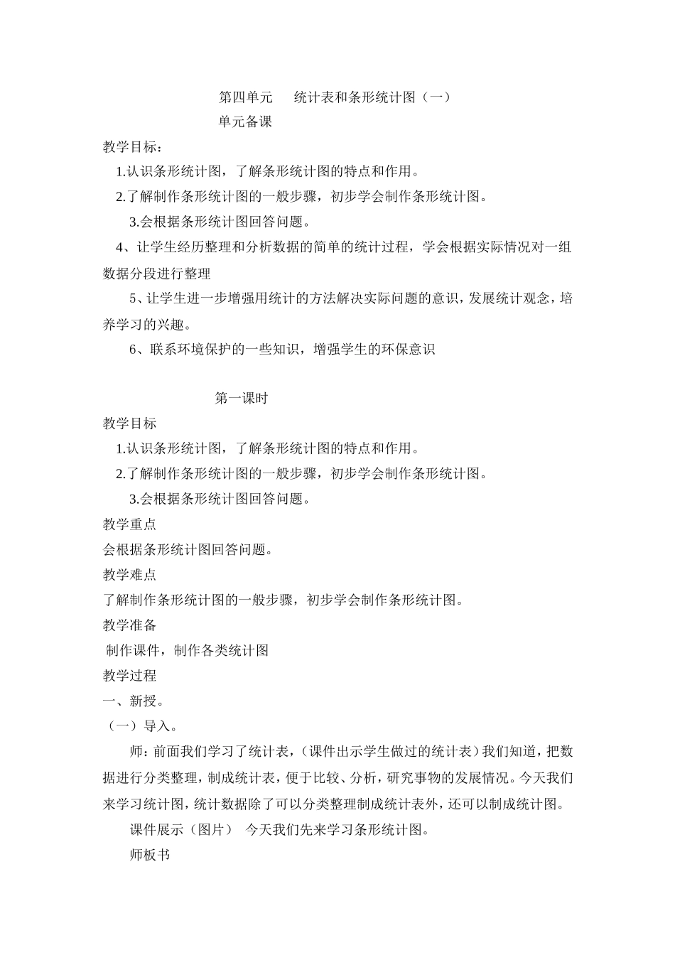 24.统计表和条形统计图(一)_第1页