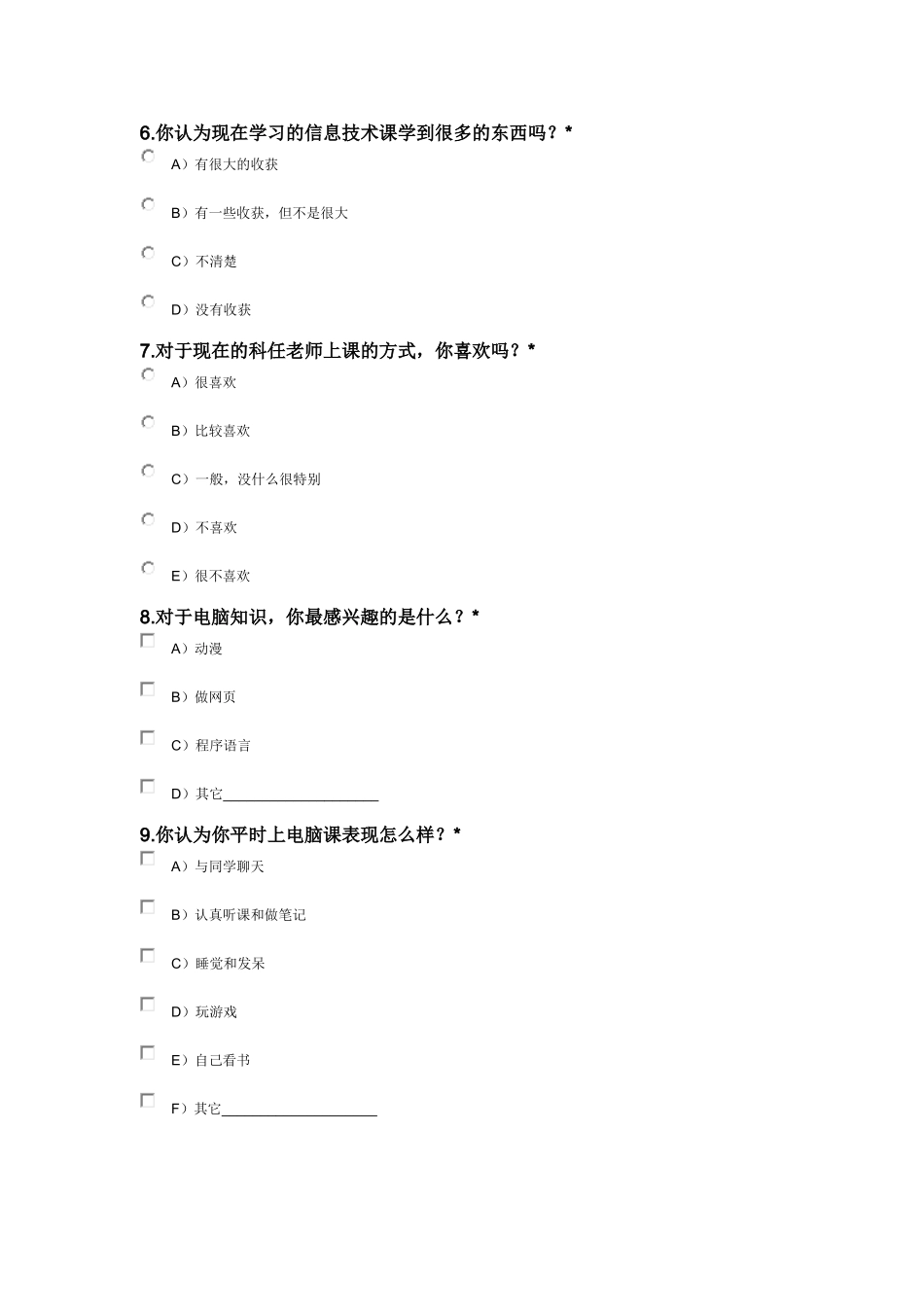 中学生对信息技术课的态度调查问卷_第2页