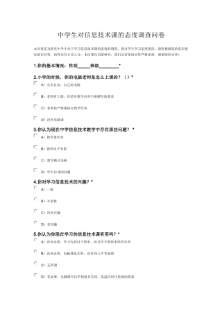 中学生对信息技术课的态度调查问卷