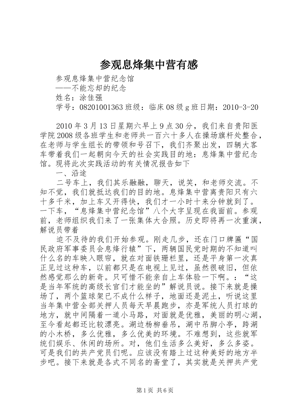 参观息烽集中营有感_第1页