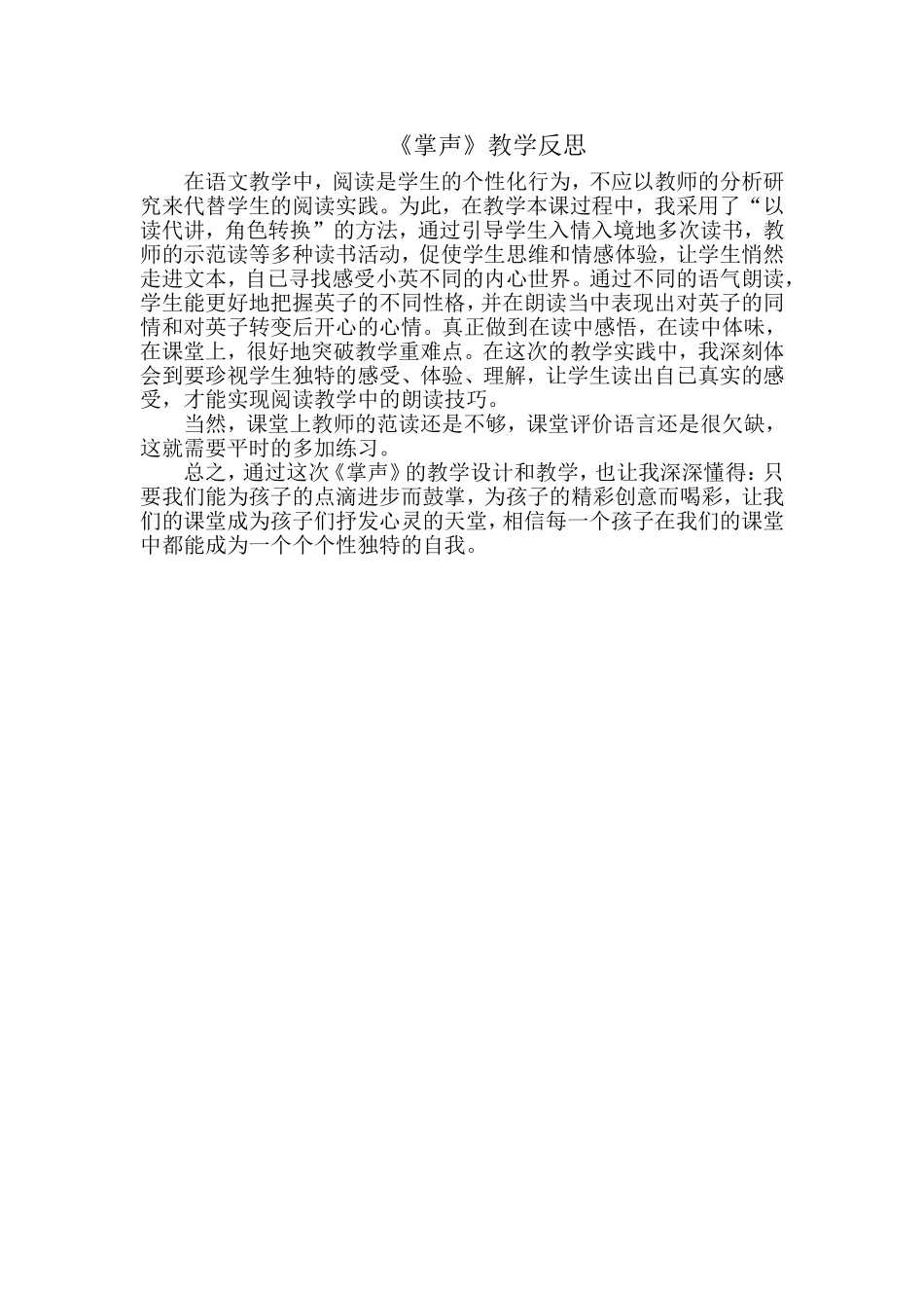 《掌声》教学反思_第1页