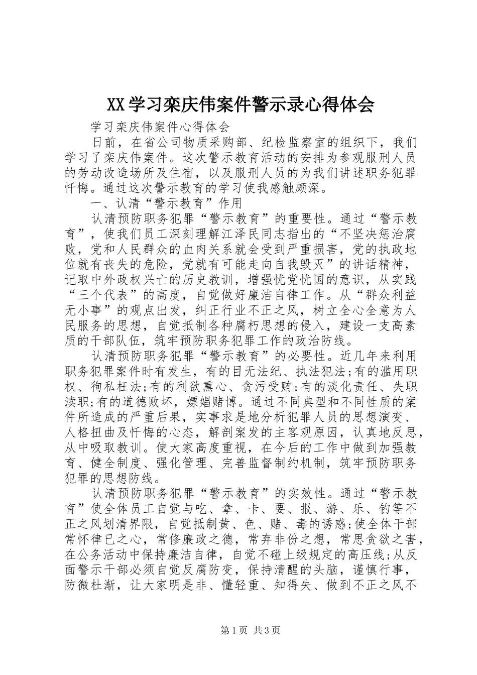 XX学习栾庆伟案件警示录心得体会_1_第1页