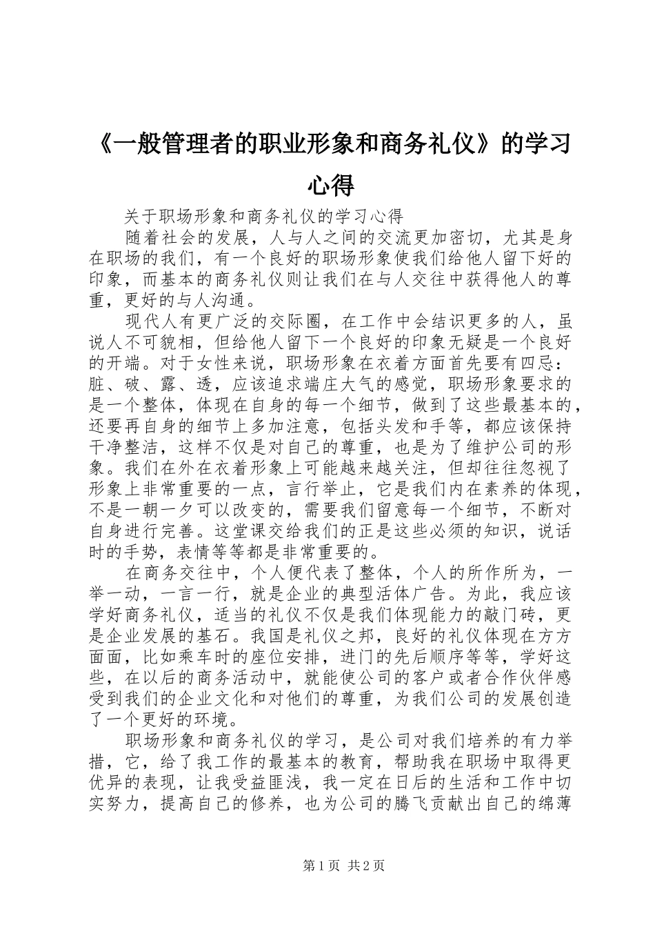 《一般管理者的职业形象和商务礼仪》的学习心得_第1页