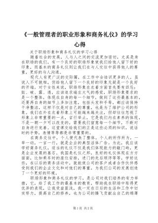 《一般管理者的职业形象和商务礼仪》的学习心得