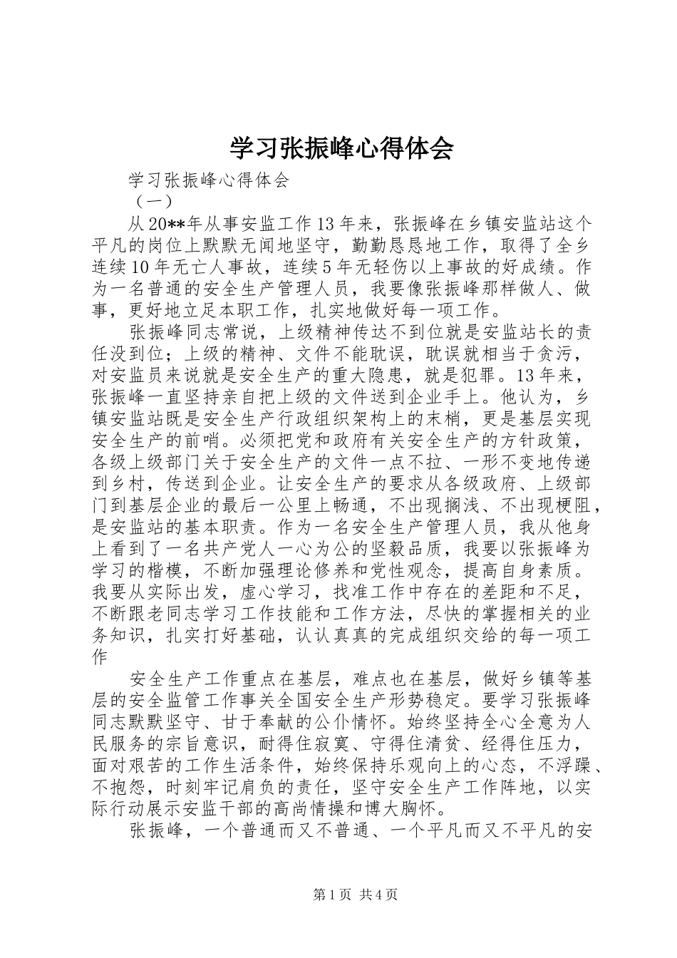 学习张振峰心得体会_第1页
