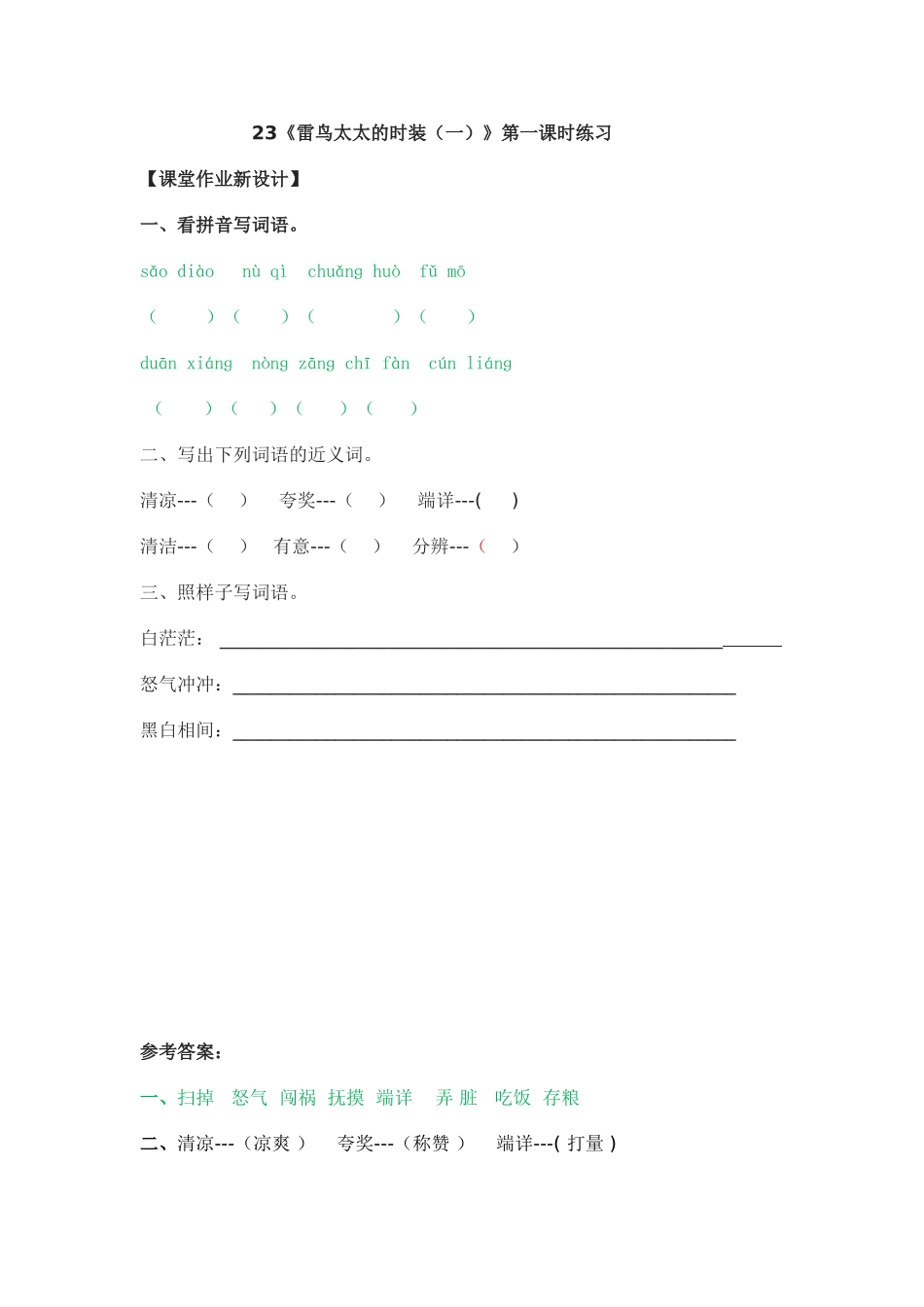 23《雷鸟太太的时装(一)》课时练23《雷鸟太太的时装(一)》第一课时练习_第1页