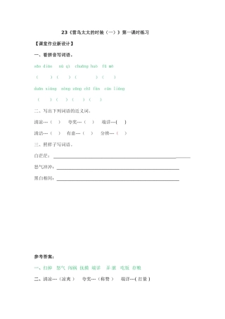 23《雷鸟太太的时装(一)》课时练23《雷鸟太太的时装(一)》第一课时练习