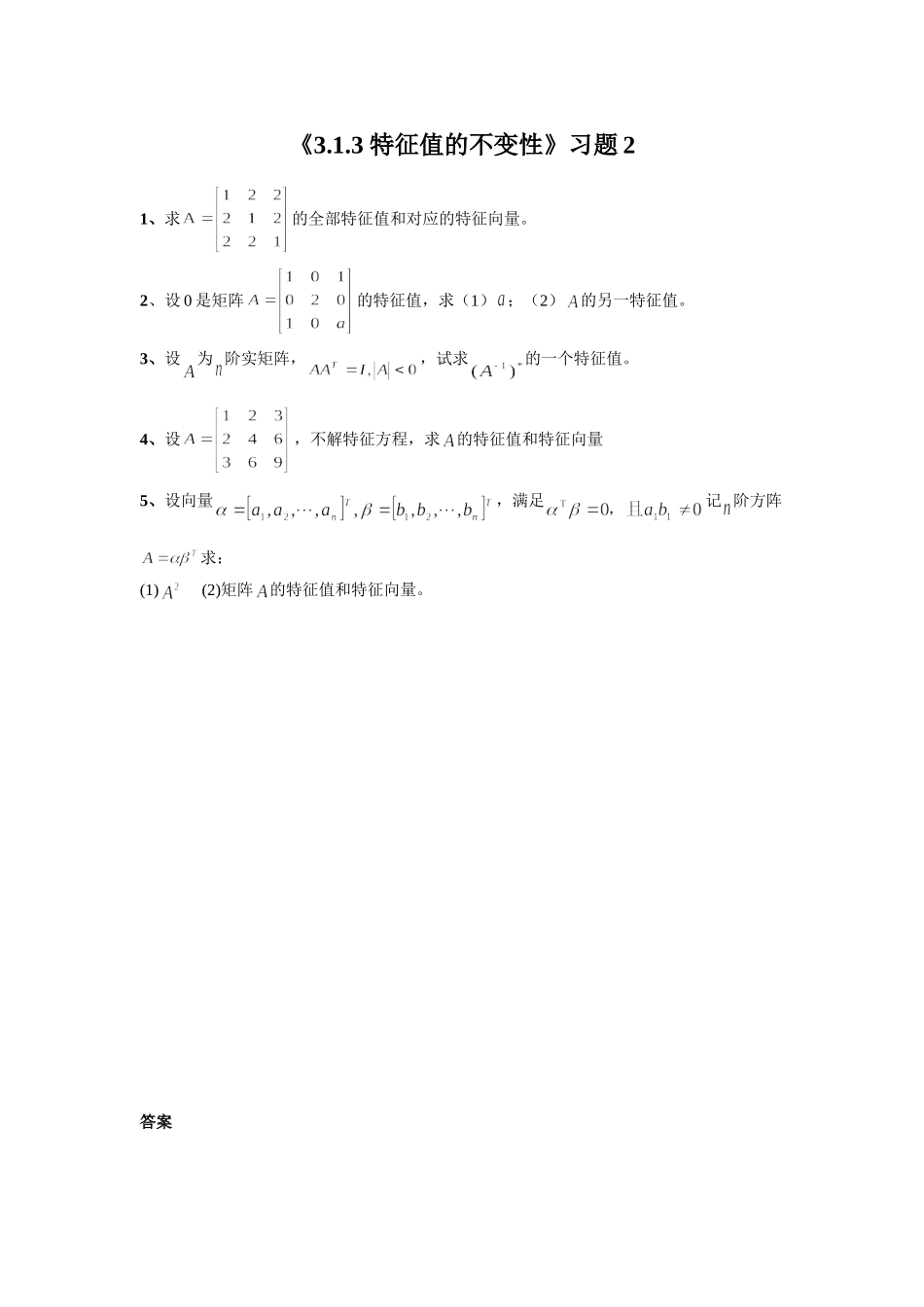 《3.1.3-特征值的不变性》习题2_第1页