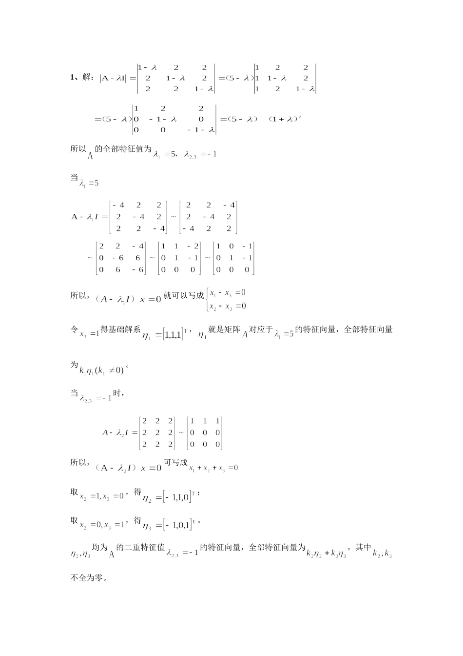 《3.1.3-特征值的不变性》习题2_第2页