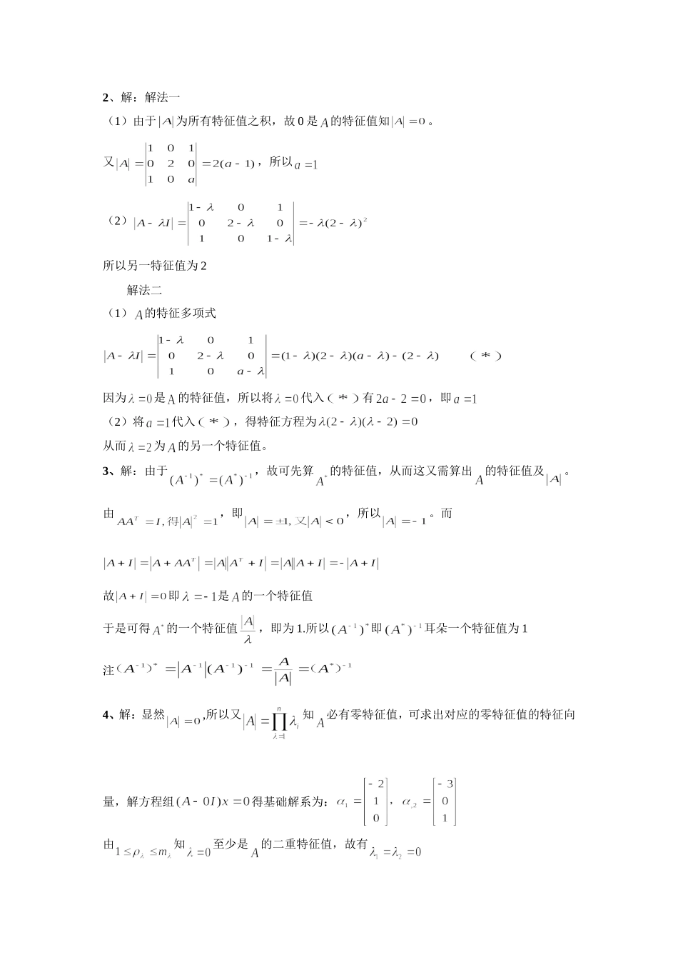 《3.1.3-特征值的不变性》习题2_第3页