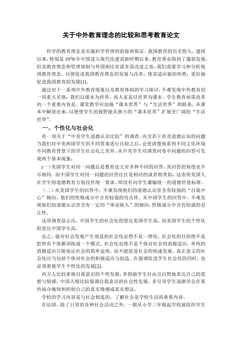 关于中外教育理念的比较和思考教育论文_第1页