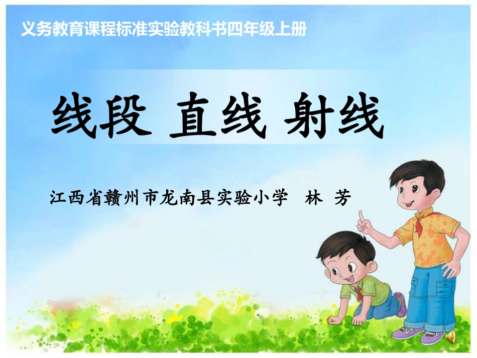 线段_直线和射线（江西省龙南县实验小学林芳）_第1页