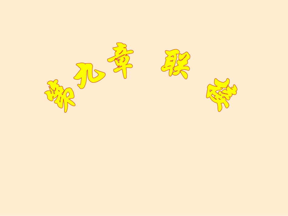 第九章 螺纹联接_第1页