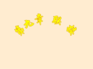 第九章 螺纹联接