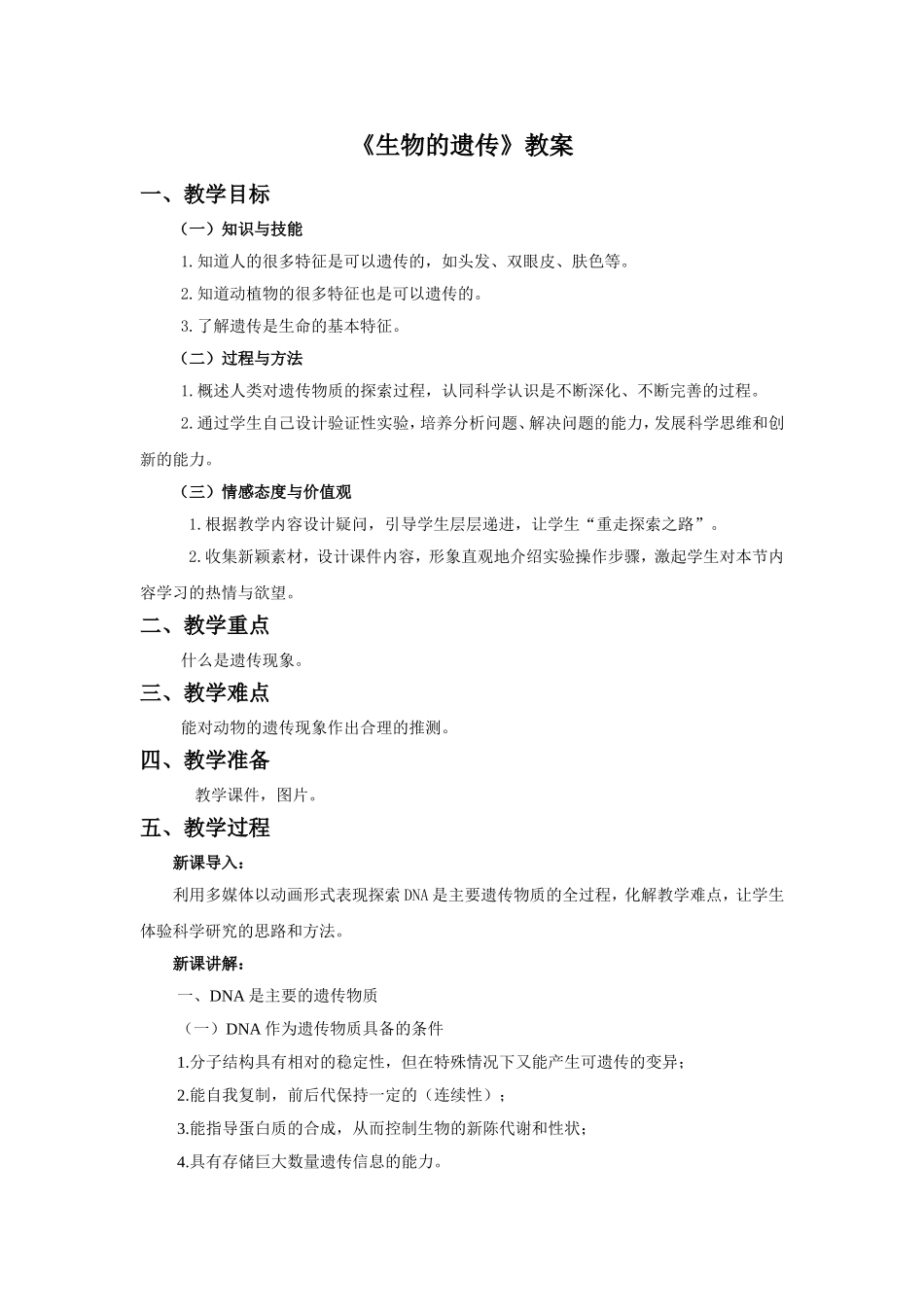 《生物的遗传》教案1_第1页
