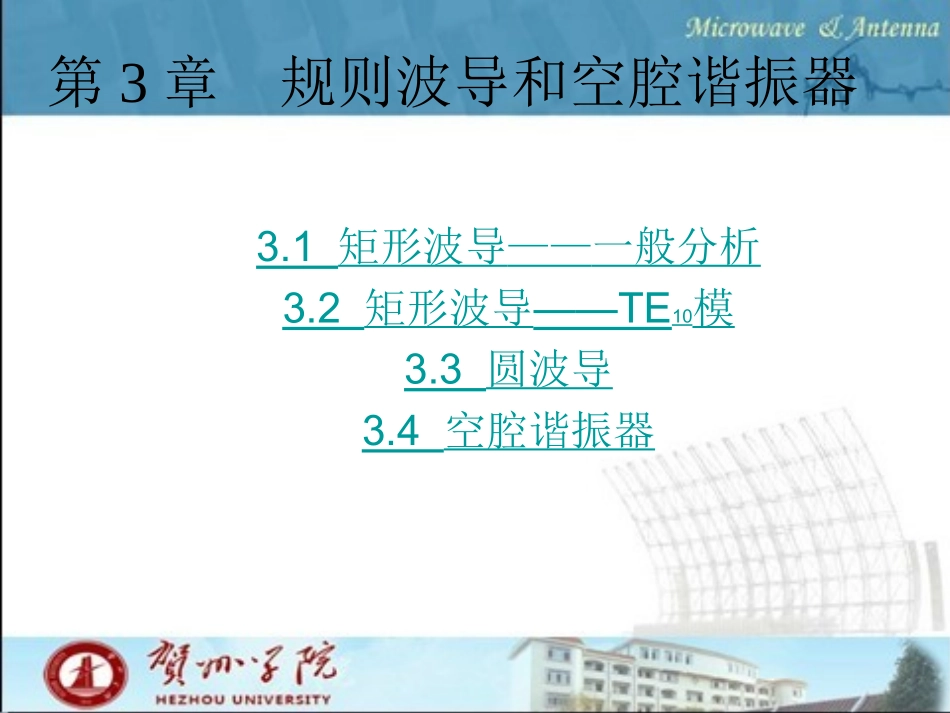 微波技术课件第三章_第1页