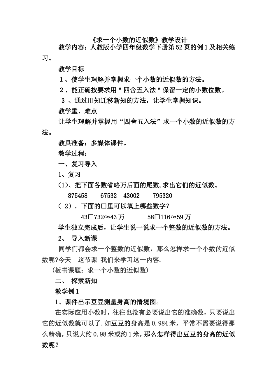 小学数学2011版本小学四年级《求一个小数的近似数》_第1页