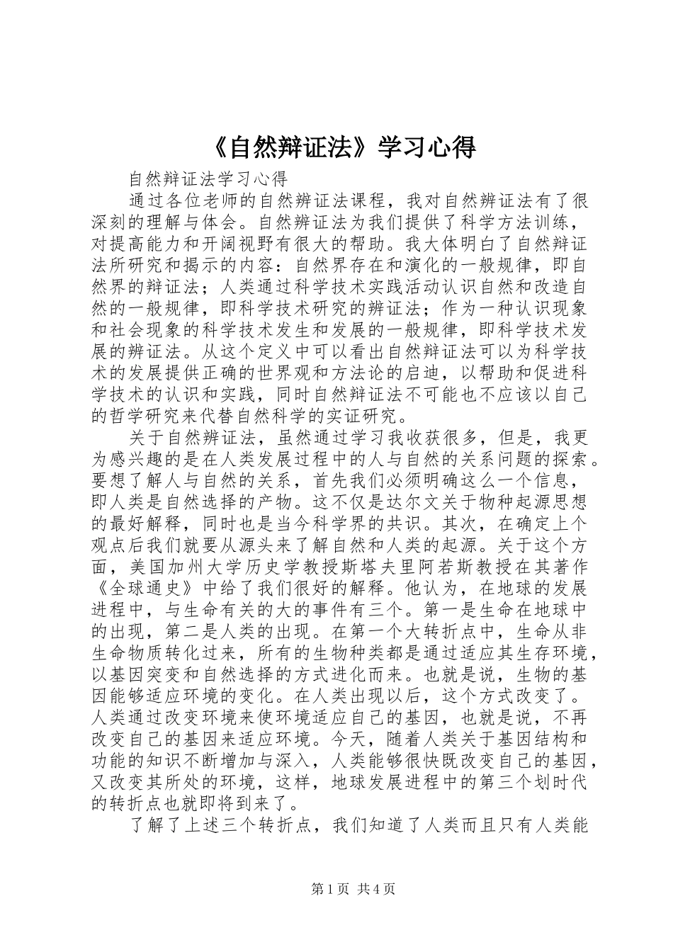 《自然辩证法》学习心得_第1页