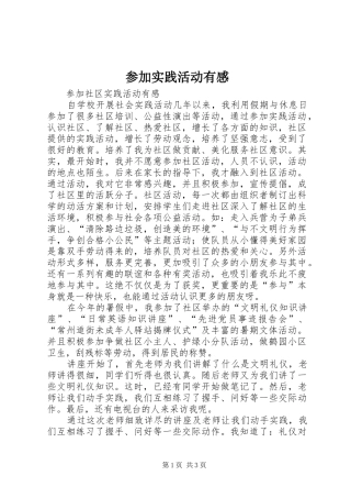 参加实践活动有感