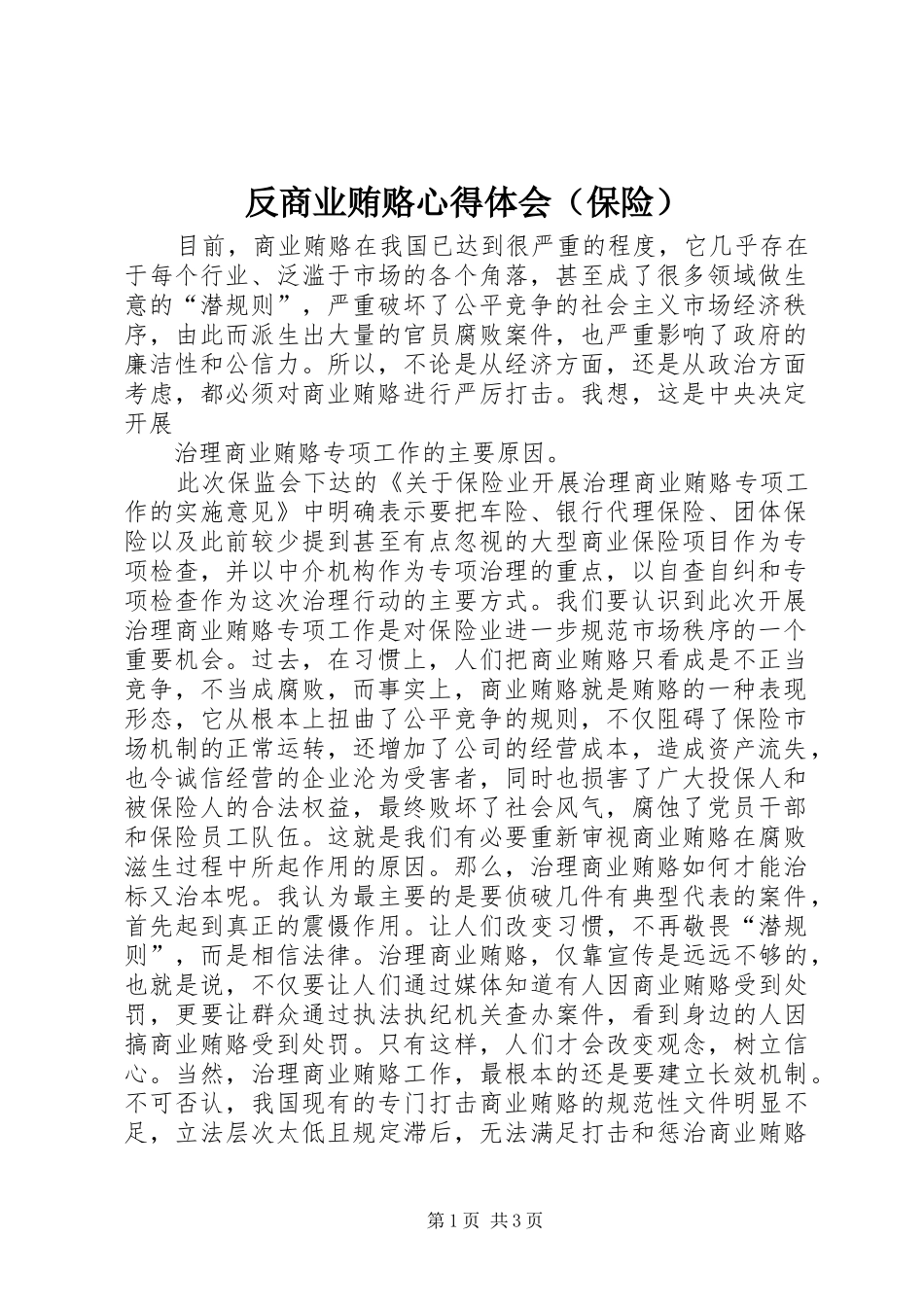 反商业贿赂心得体会（保险）_第1页