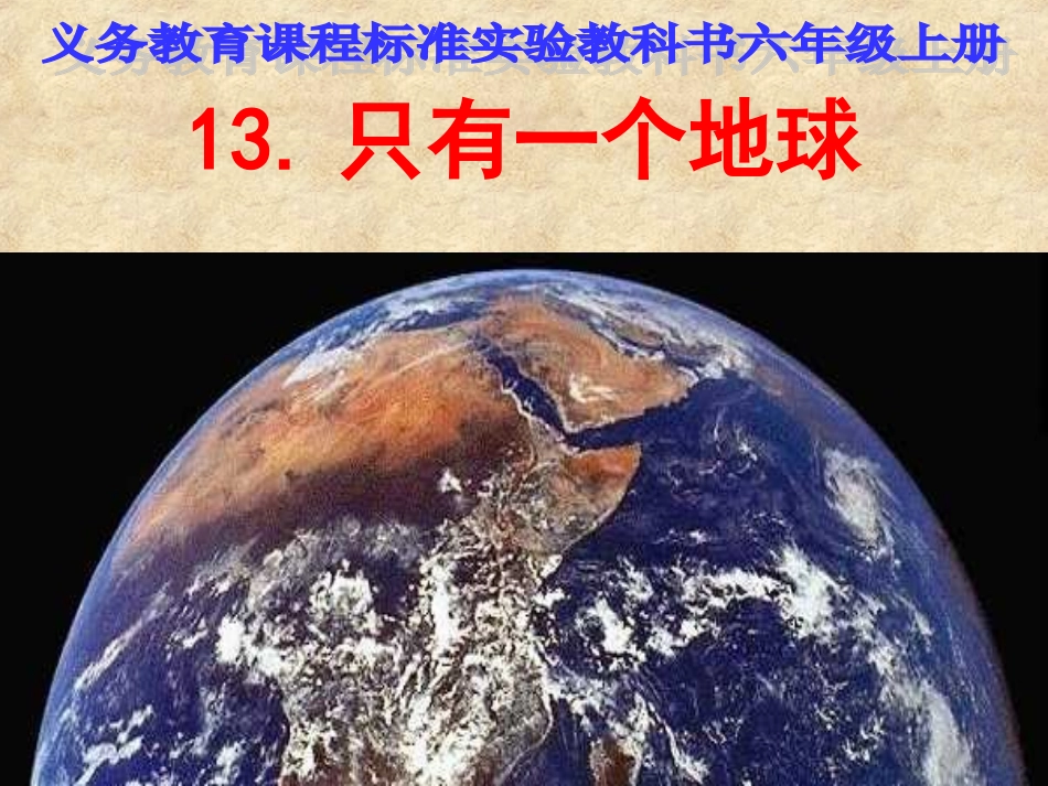 _13《只有一个地球》课件_第1页