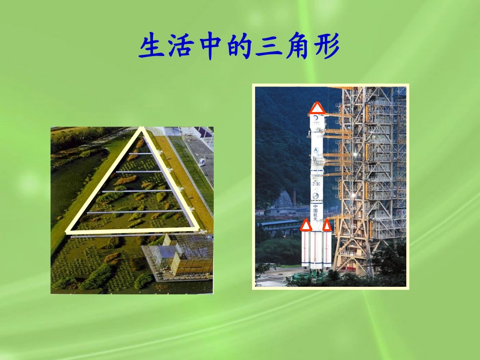 生活中的三角形_第1页