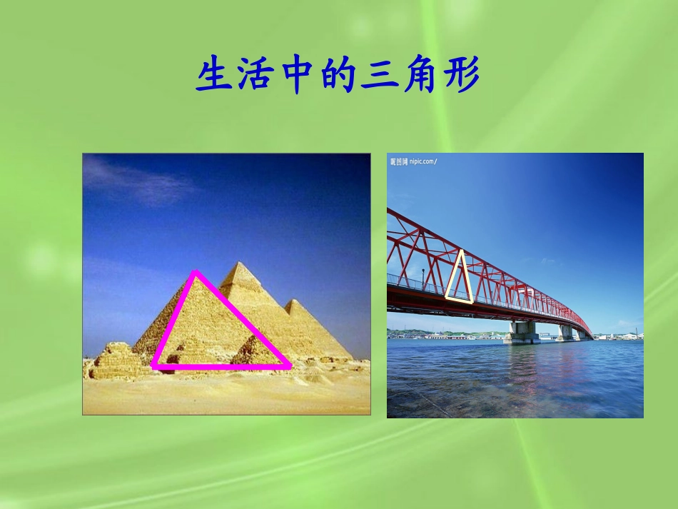 生活中的三角形_第3页