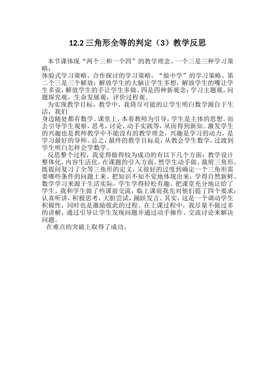 12.2三角形全等的判定(3)教学反思_第1页
