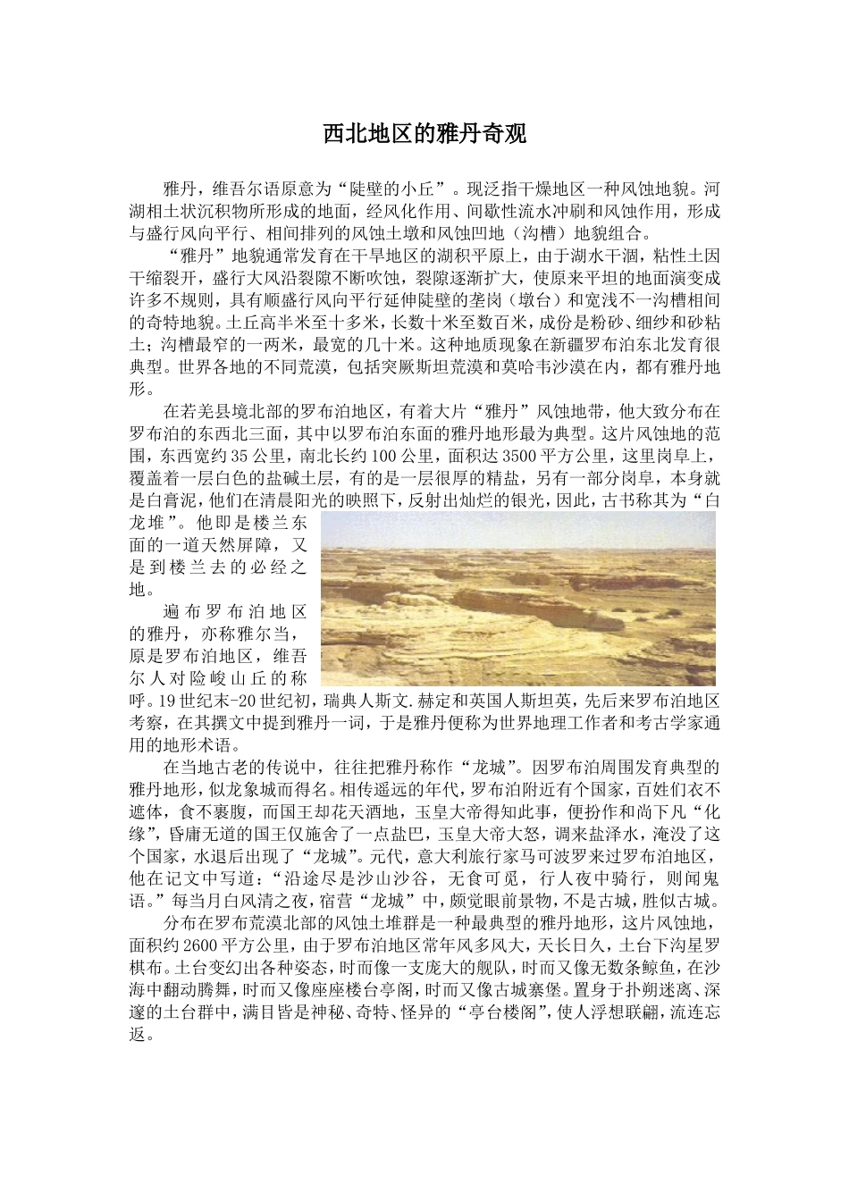 西北地区的雅丹奇观_第1页