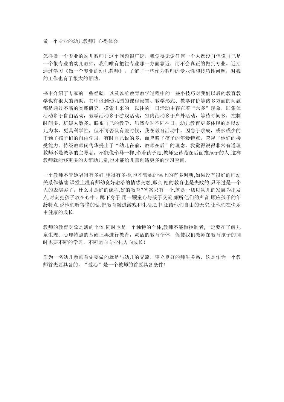 做一个专业的幼儿教师_第1页