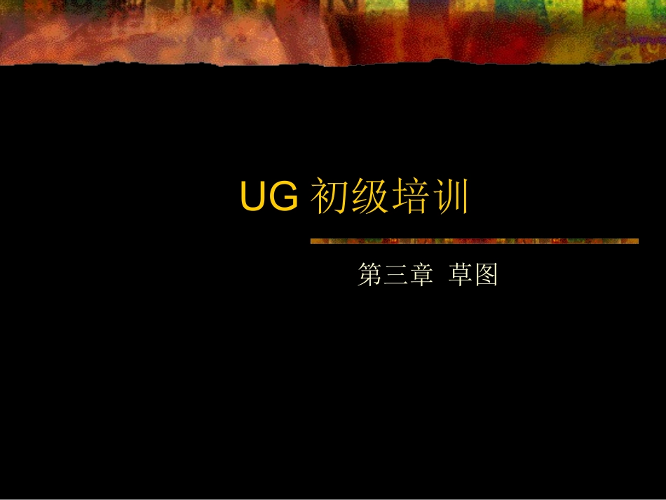 第三章 草图_第1页