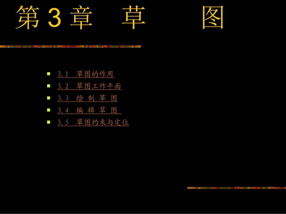 第三章 草图_第3页