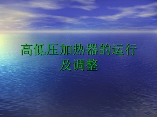 高低压加热器的运行及调整