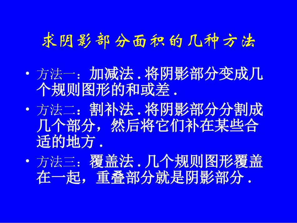 求阴影部分面积的几种方法_第1页