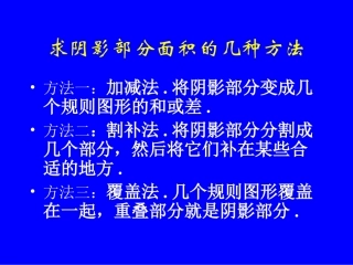 求阴影部分面积的几种方法