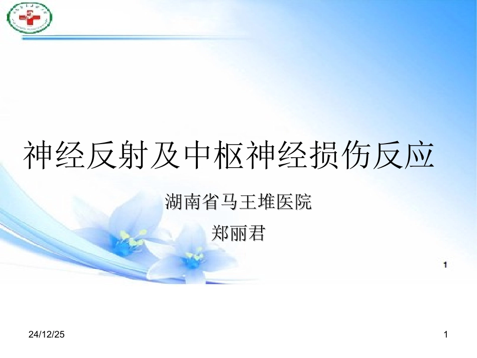 神经反射及中枢神经损伤反应功能重塑_第1页