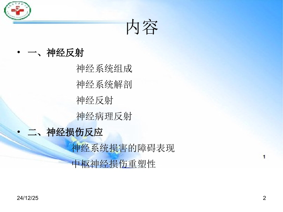 神经反射及中枢神经损伤反应功能重塑_第2页