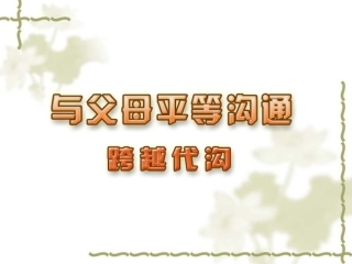 跨越代沟(上课用)